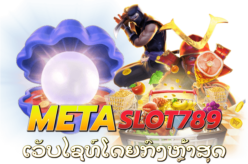 META-SLOT789-meta-slot789-ເວັບໄຊທ໌ໂດຍກົງຫຼ້າສຸດ