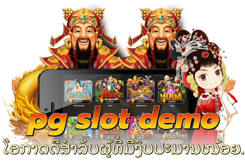 pg-slot-demo-pg-slot-demo-ໂອກາດດີສຳລັບຜູ້ທີ່ມີງົບປະມານໜ້ອຍ