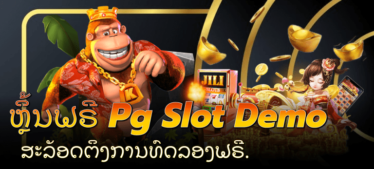 pg-slot-demo-ຫຼິ້ນຟຣີ-Pg-Slot-Demo-,-ສະລັອດຕິງການທົດລອງຟຣີ